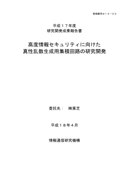 高度情報セキュリティに向けた 真性乱数生成用集積回路の研究開発