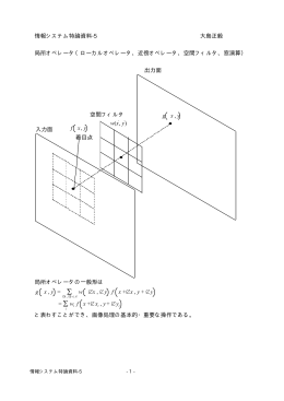 情報システム特論資料-5 大島正毅 局所オペレータ（ロ
