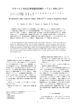 ギガヘルツ対応広帯域漏洩同軸ケーブル（WBLCXTM）