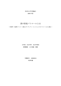 本多和憲：真の防犯パトロールとは