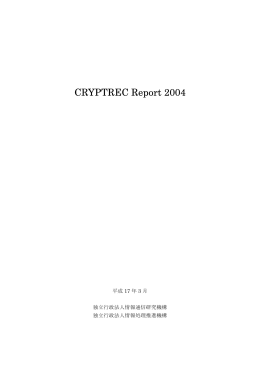 CRYPTREC Report 2004 暗号技術監視委員会報告