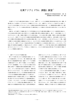 北東アジアとFTA - 環日本海経済研究所