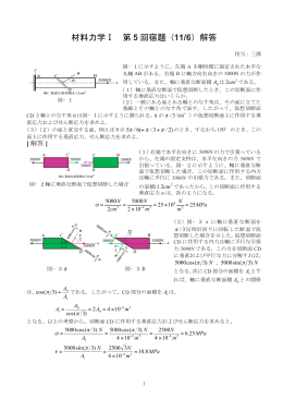 材料力学Ⅰ 第 5 回宿題（11/6）解答