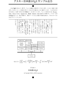 アスキー日本語LaTEX サンプル出力