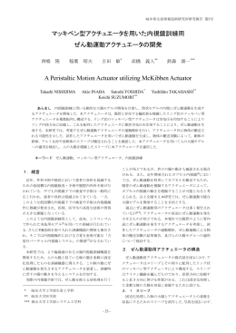 マッキベン型アクチュエータを用いた内視鏡訓練用 ぜん動運動