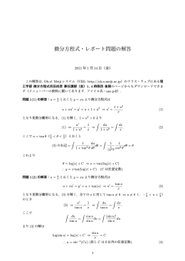 微分方程式・レポート問題の解答