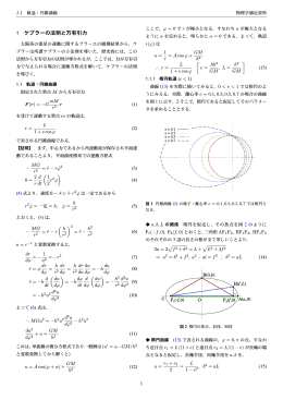 1 ケプラーの法則と万有引力