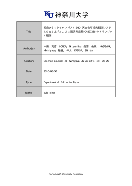 （SHC）天文台可視光観測システ ムの立ち上げおよび太陽系外惑星H