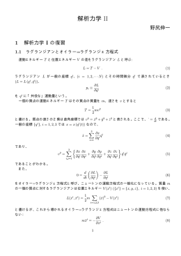 解析力学 II 講義ノート