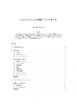 GNUPLOT による関数グラフの作り方