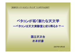 ペタコンが拓く新たな天文学 - 理化学研究所 次世代スーパーコンピュータ