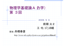 物理学基礎論A（力学） 第 回 3