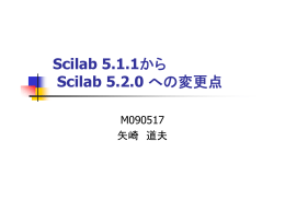 Scilab 5.1.1 から Scilab 5.2.0への変更点