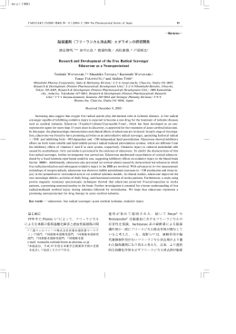 脳保護剤（フリーラジカル消去剤）エダラボンの研究開発 Research and