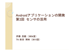 Androidアプリケーションの開発 第2回 センサの活用