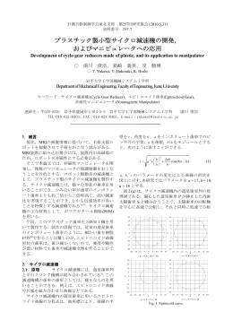 プラスチック製小型サイクロ減速機の開発， および