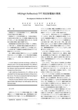 HR(High Reflective)-TFT 用反射電極の開発