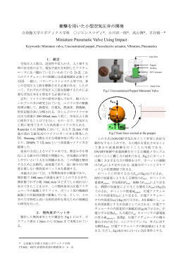 衝撃を用いた小型空気圧弁の開発 Miniature Pneumatic Valve Using