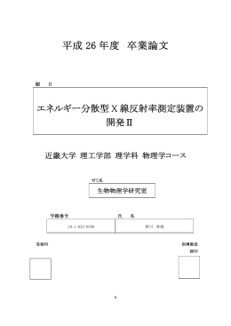 波長分散型X線反射率測定装置の開発Ⅱ - 近畿大学 理工学部 理学科