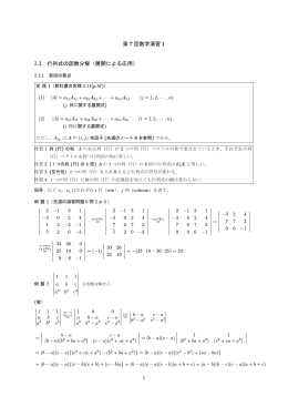 第 7 回数学演習 1 2.3 行列式の因数分解（展開による応用）