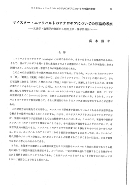 マイスター ・ エックハルトのアナロギアについての序論的考察