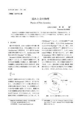 流れと音の物理 - 日本流体力学会