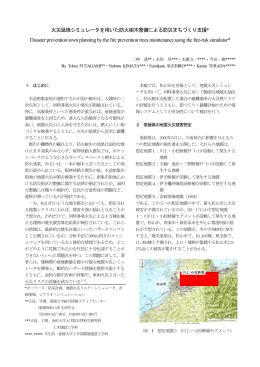 火災延焼シミュレータを用いた防火樹木整備による防災まちづくり支援