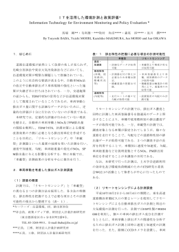 ITを活用した環境計測と政策評価* Information Technology