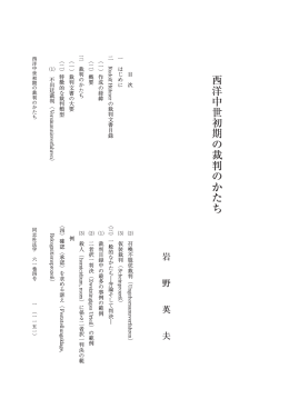 西洋中世初期の裁判のかたち - Doors