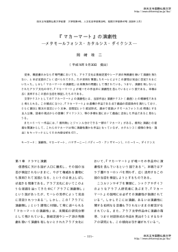 『マカーマート』の演劇性