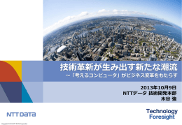 技術革新が生み出す新たな潮流