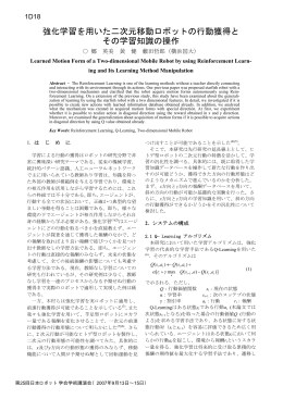 強化学習を用いた二次元移動ロボットの行動獲得と その学習知識の操作