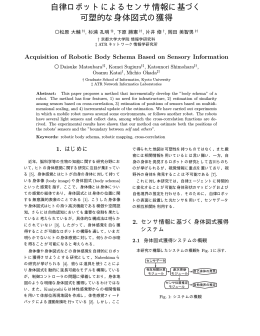 自律ロボットによるセンサ情報に基づく 可塑的な身体図式の獲得
