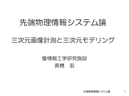 先端物理情報システム論
