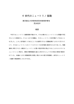 4世代のニュートリノ振動