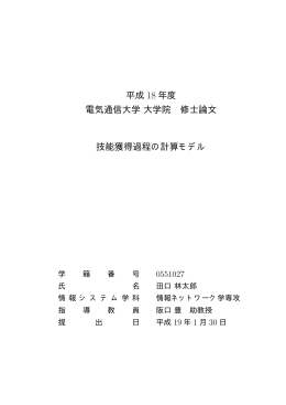 技能獲得過程の計算モデル - 電気通信大学大学院・情報システム学研究