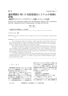 選好関数を用いた対話型進化システムの制御と 評価
