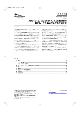 ADS1216、ADS1217、ADS1218の 較正ルーチンおよびレジスタ値生成