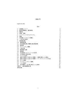 数論入門 April 28, 2011 目次 1. 自然数について 2 2. 数学的帰納法