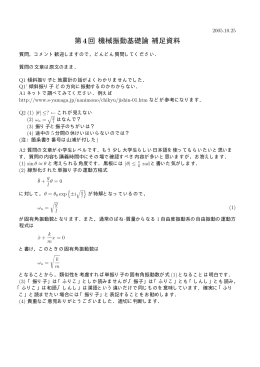 第4回 機械振動基礎論 補足資料