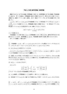 平成 24 年度 幾何学要論 I 演習問題 講義ではおもに R3 内の曲線 (空間