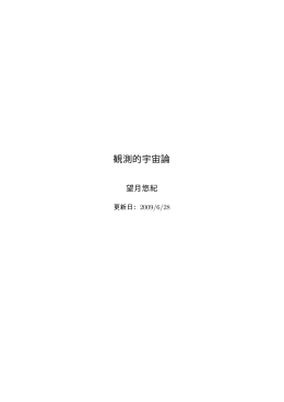 観測的宇宙論