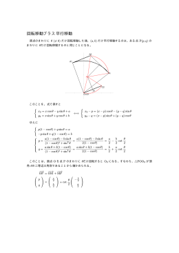 回転移動プラス平行移動