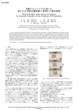 可動プロジェクタを用いた 滑らかな投影位置移動で実現する複合現実