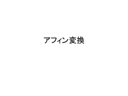 第12回：アフィン変換