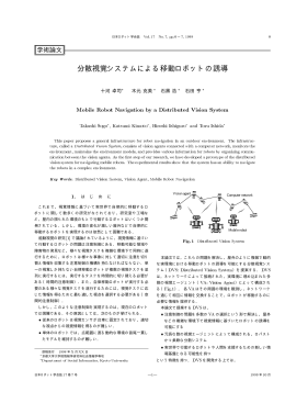分散視覚システムによる移動ロボットの誘導，