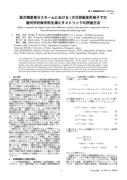 高次精度差分スキームにおける3次元移動変形格子での幾何学的保存則