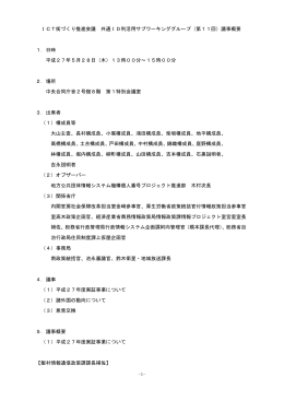 -1- ICT街づくり推進会議 共通ID利活用サブワーキンググループ（第11回