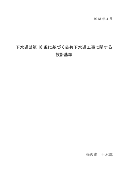 下水道法第 16 条に基づく公共下水道工事に関する 設計基準