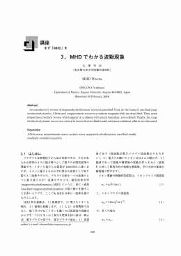 3. MHD でわかる波動現象